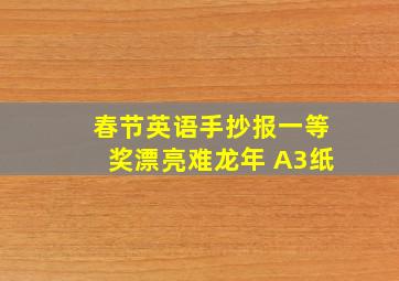 春节英语手抄报一等奖漂亮难龙年 A3纸